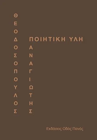 Φωτογραφία προϊόντος: Οδός Πανός Ποιητική ύλη