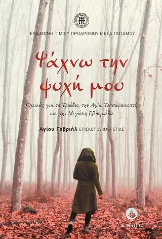 Φωτογραφία προϊόντος: Άθως (Σταμούλη Α.Ε.) Ψάχνω την Ψυχή μου