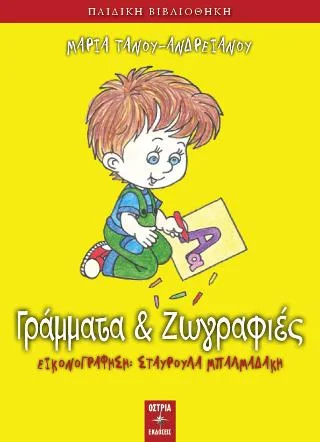 Φωτογραφία προϊόντος: Εκδόσεις Όστρια Γράμματα και ζωγραφιές