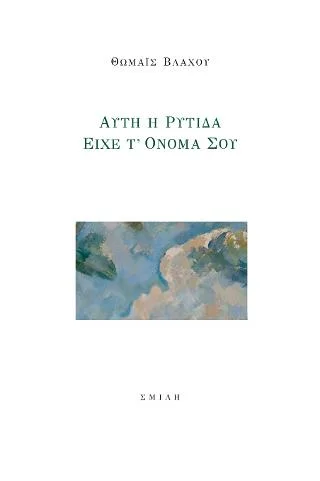 Φωτογραφία προϊόντος: Σμίλη Αυτή η ρυτίδα είχε τ’ όνομά σου