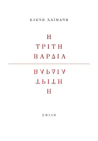 Φωτογραφία προϊόντος: Σμίλη Η τρίτη βάρδια