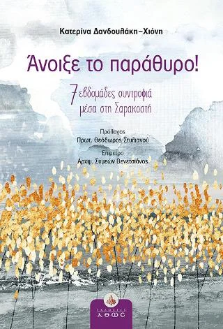 Φωτογραφία προϊόντος: Άθως (Σταμούλη Α.Ε.) Άνοιξε το παράθυρο!