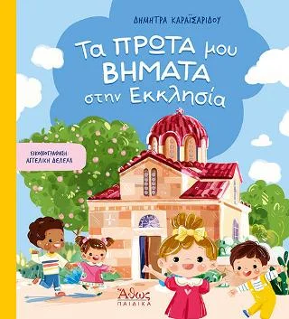Φωτογραφία προϊόντος: Άθως (Σταμούλη Α.Ε.) Τα πρώτα μου βήματα στην εκκλησία