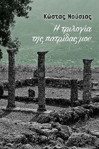 Φωτογραφία προϊόντος: Νίκας / Ελληνική Παιδεία Α.Ε. Η Τριλογία της πατρίδας µου