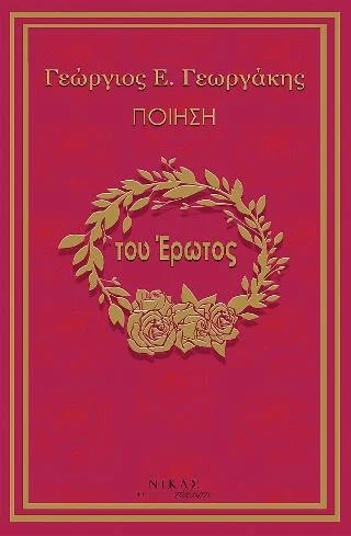Φωτογραφία προϊόντος: Νίκας / Ελληνική Παιδεία Α.Ε. Του Έρωτος