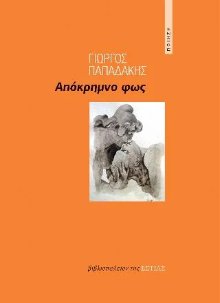 Φωτογραφία προϊόντος: Βιβλιοπωλείον της Εστίας Απόκρημνο φως