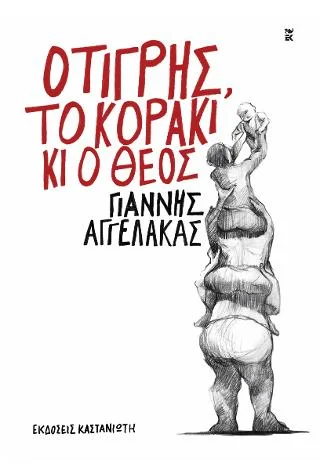 Φωτογραφία προϊόντος: Εκδόσεις Καστανιώτη Ο τίγρης, το κοράκι κι ο Θεός