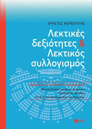 Φωτογραφία προϊόντος: Εκδόσεις Πατάκη Λεκτικές δεξιότητες και Λεκτικός συλλογισμός