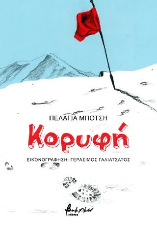 Φωτογραφία προϊόντος: Εκδόσεις Βακχικόν Κορυφή