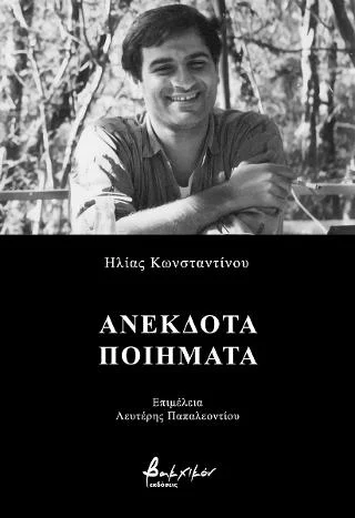 Φωτογραφία προϊόντος: Εκδόσεις Βακχικόν Ανέκδοτα ποιήματα