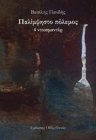 Φωτογραφία προϊόντος: Οδός Πανός Παλίμψηστο πόλεμος