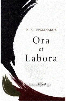 Φωτογραφία προϊόντος: Μελάνι Ora et labora