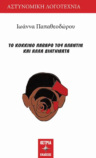 Φωτογραφία προϊόντος: Εκδόσεις Όστρια Το κόκκινο λάβαρο του Αλαντίν και άλλα διηγήματα