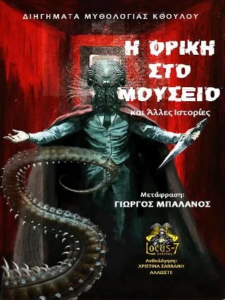 Φωτογραφία προϊόντος: Locus 7 - Άλλωστε Η Φρίκη στο Μουσείο