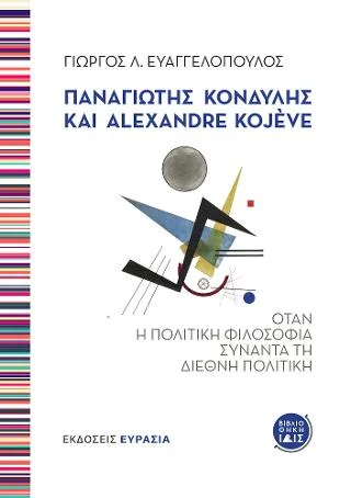 Φωτογραφία προϊόντος: Ευρασία ΠΑΝΑΓΙΩΤΗΣ ΚΟΝΔΥΛΗΣ ΚΑΙ ALEXANDRE KOJΕVE