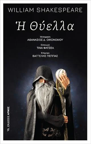 Φωτογραφία προϊόντος: Αρμός Η Θύελλα