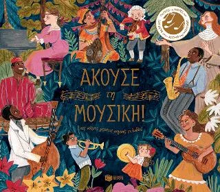 Φωτογραφία προϊόντος: Εκδόσεις Πατάκη Άκουσε τη μουσική. Ένας κόσμος γεμάτος μαγικές μελωδίες