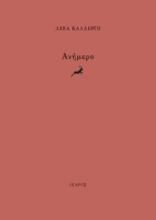 Φωτογραφία προϊόντος: Ίκαρος Ανήμερο