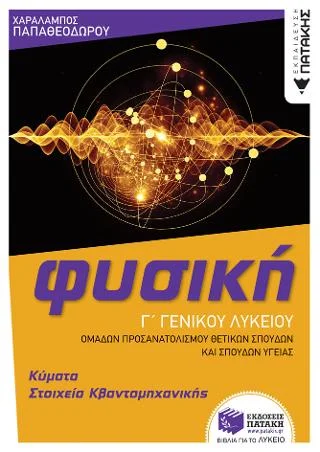 Φωτογραφία προϊόντος: Εκδόσεις Πατάκη Φυσική Γ' Γενικού Λυκείου