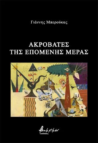 Φωτογραφία προϊόντος: Εκδόσεις Βακχικόν Ακροβάτες της επόμενης μέρας