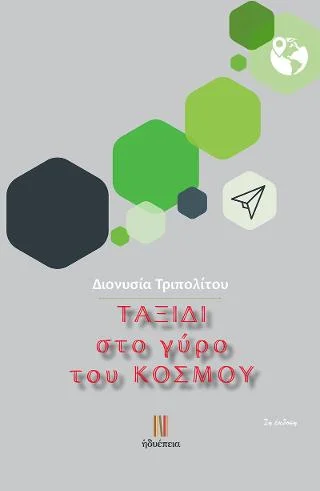 Φωτογραφία προϊόντος: Τσουρέα Ταξίδι στο γύρο του κόσμου