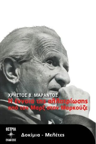 Φωτογραφία προϊόντος: Εκδόσεις Όστρια Η έννοια της αλλοτρίωσης από τον Μαρξ στον Μαρκούζε