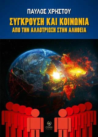 Φωτογραφία προϊόντος: Εκδόσεις ΟΤΑΝ Σύγκρουση και κοινωνία