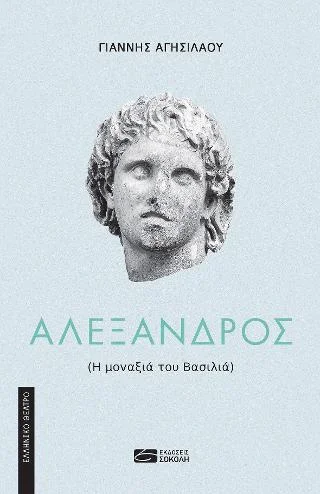 Φωτογραφία προϊόντος: Παναγιώτης Σοκόλης Αλέξανδρος