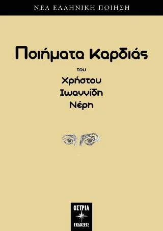 Φωτογραφία προϊόντος: Εκδόσεις Όστρια Ποιήματα Καρδιάς