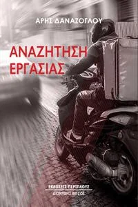 Φωτογραφία προϊόντος: Περίπλους Αναζήτηση εργασίας