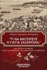 Φωτογραφία προϊόντος: Περίπλους Τι να μαγείρευε η γιαγιά Ζαχαρένια;