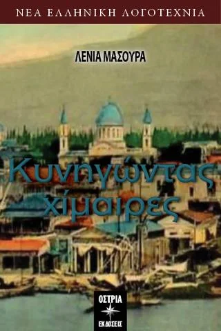 Φωτογραφία προϊόντος: Εκδόσεις Όστρια Κυνηγώντας Χίμαιρες