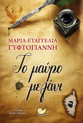Φωτογραφία προϊόντος: Ωκεανός Το μαύρο μελάνι