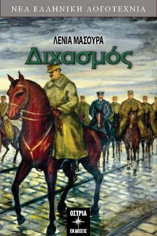 Φωτογραφία προϊόντος: Εκδόσεις Όστρια Διχασμός