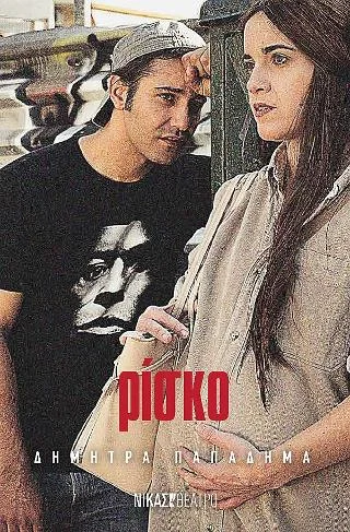 Φωτογραφία προϊόντος: Νίκας / Ελληνική Παιδεία Α.Ε. Ρίσκο