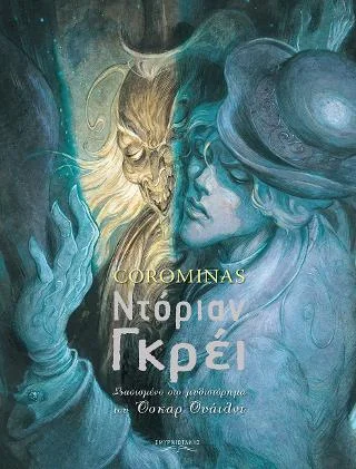 Φωτογραφία προϊόντος: Σμυρνιωτάκη Ντόριαν Γκρέι