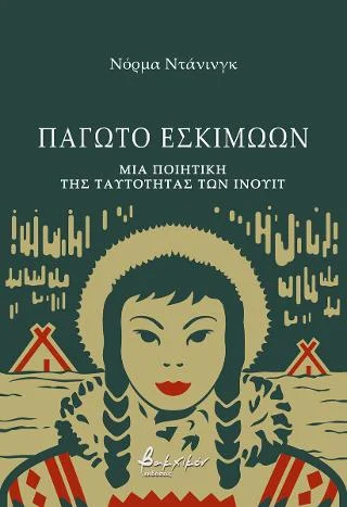 Φωτογραφία προϊόντος: Εκδόσεις Βακχικόν Παγωτό Εσκιμώων