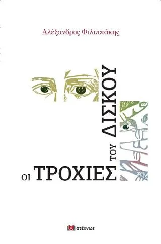 Φωτογραφία προϊόντος: Ατέχνως Οι τροχιές του δίσκου