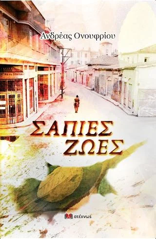 Φωτογραφία προϊόντος: Ατέχνως Σάπιες ζωές