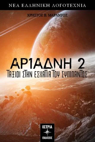 Φωτογραφία προϊόντος: Εκδόσεις Όστρια Αριάδνη 2 ταξίδι στην εσχατιά του σύμπαντος
