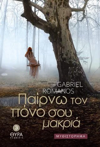 Φωτογραφία προϊόντος: Σταμούλη Α.Ε. Παίρνω τον πόνο σου μακριά
