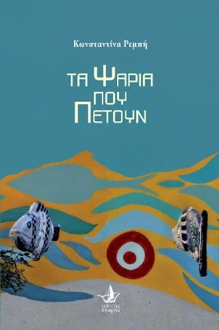 Φωτογραφία προϊόντος: Εκδόσεις Άπαρσις Τα ψάρια που πετούν