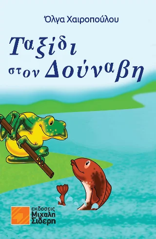 Φωτογραφία προϊόντος: Σιδέρη Μιχάλη Ταξίδι στον Δούναβη