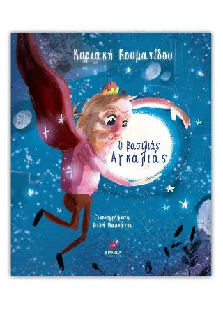 Φωτογραφία προϊόντος: Εκδόσεις Διάνοια Ο Βασιλιάς Αγκαλιάς