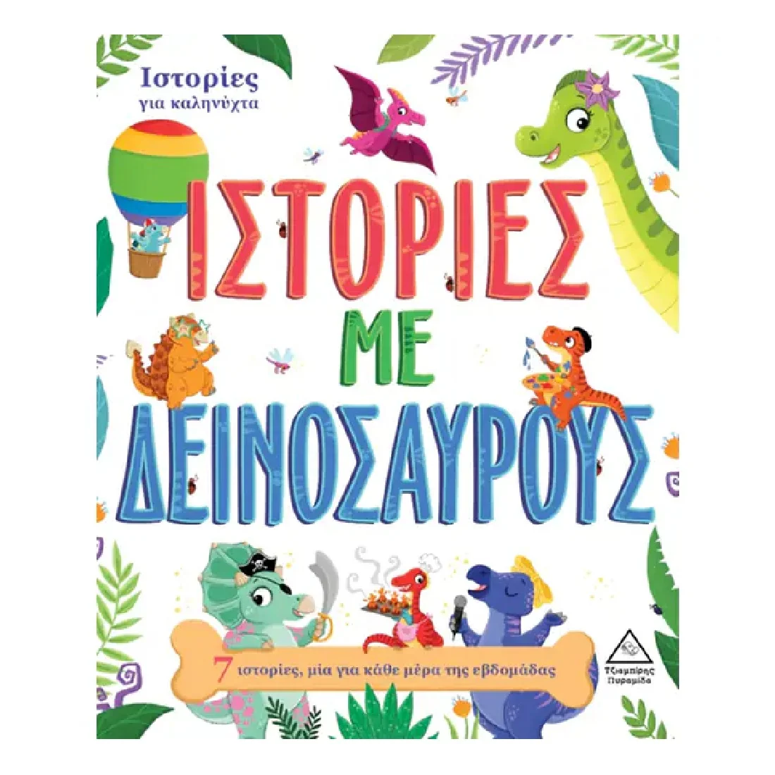 Φωτογραφία προϊόντος: 7 Ιστορίες για καληνύχτα – Ιστορίες με Δεινόσαυρους