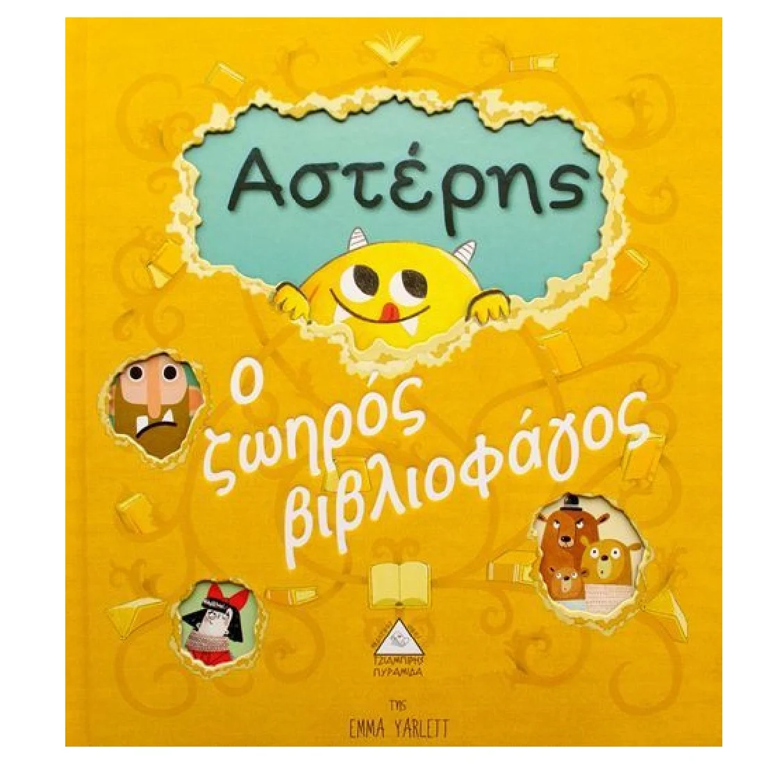 Φωτογραφία προϊόντος: Αστέρης, ο ζωηρός βιβλιοφάγος (με κοπτικά)