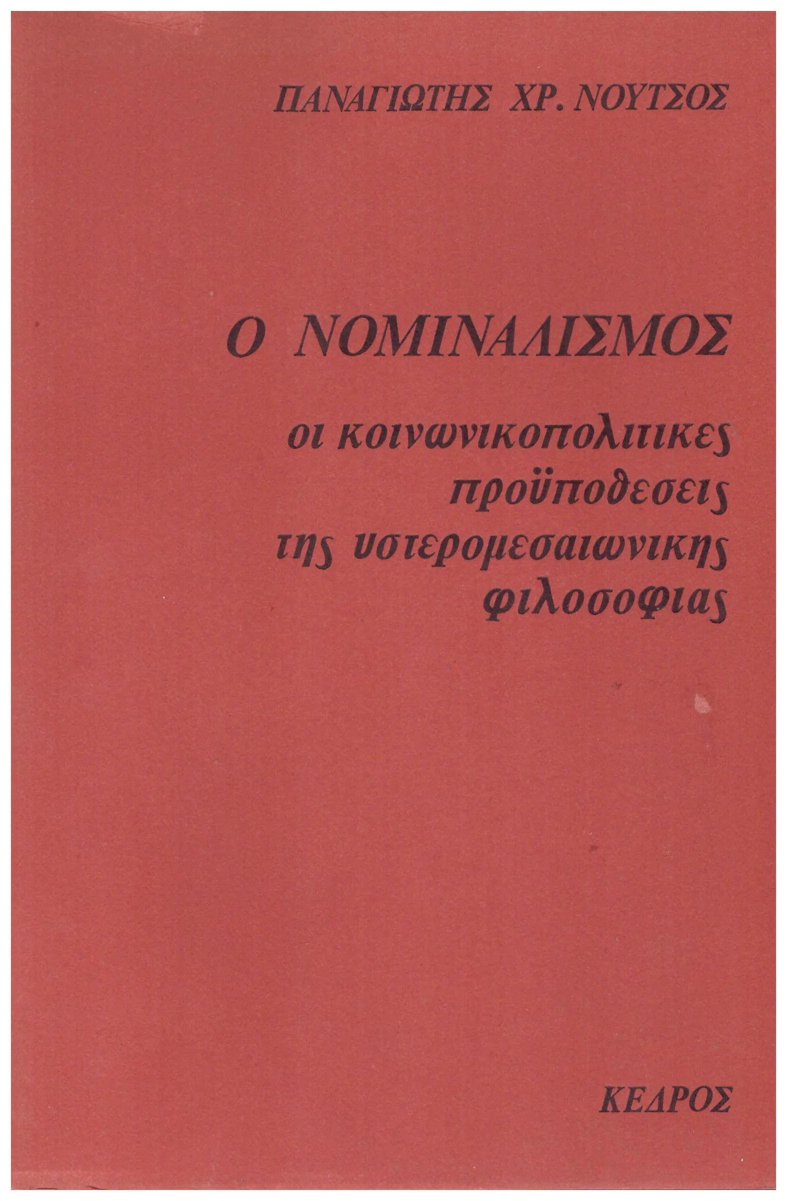 Φωτογραφία προϊόντος: ΝΟΜΙΝΑΛΙΣΜΟΣ ΟΙ ΚΟΙΝΩΝΙΚΟΠΟΛΙΤΙΚΕΣ ΠΡΟΥΠΟΘΕΣΕΙΣ ΤΗΣ ΦΙΛΟΣΟΦΙΑΣ (Έχει φθορά λόγω παλαιότητος)