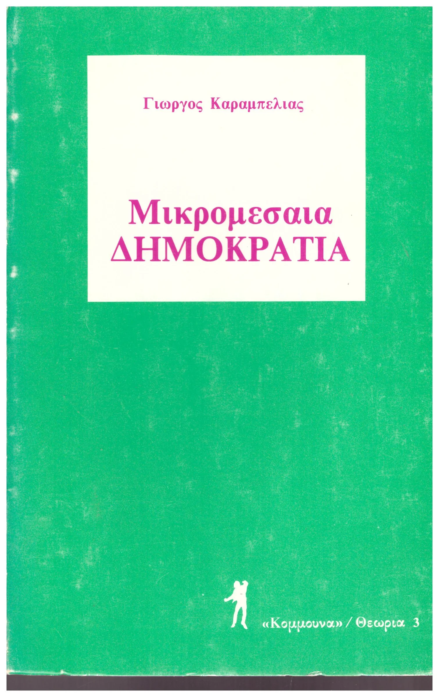 Φωτογραφία προϊόντος: ΜΙΚΡΟΜΕΣΑΙΑ ΔΗΜΟΚΡΑΤΙΑ (Έχει φθορά λόγω παλαιότητος)