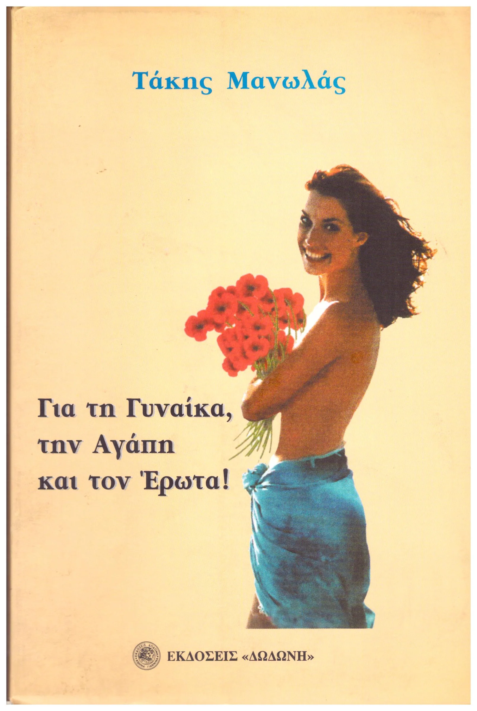 Φωτογραφία προϊόντος: ΓΙΑ ΤΗΝ ΓΥΝΑΙΚΑ ΤΗΝ ΑΓΑΠΗ ΚΑΙ ΤΟΝ ΕΡΩΤΑ (Έχει φθορά λόγω παλαιότητος)