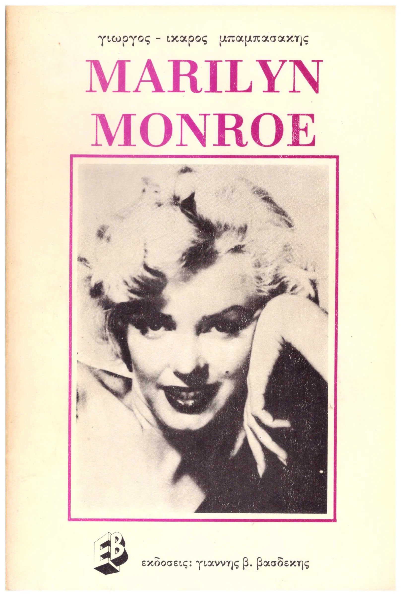 Φωτογραφία προϊόντος: MARILYN MONROE (Έχει φθορά λόγω παλαιότητος)